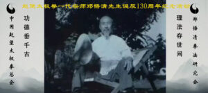 举办赵堡太极拳一代宗师郑悟清先生诞辰130周年纪念活动启事